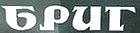 БРИГ